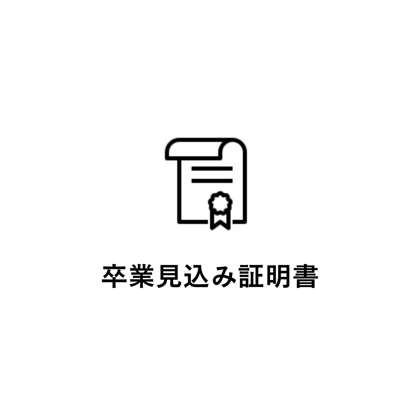 卒業見込み証明書