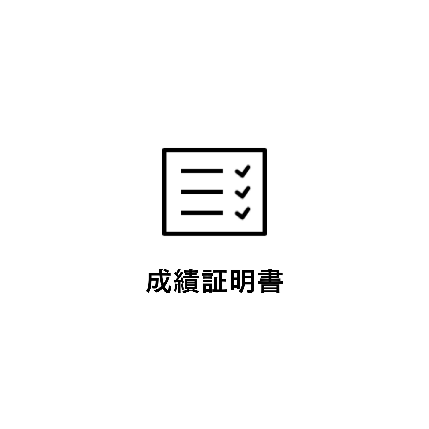 成績証明書