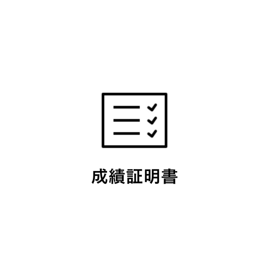 成績証明書