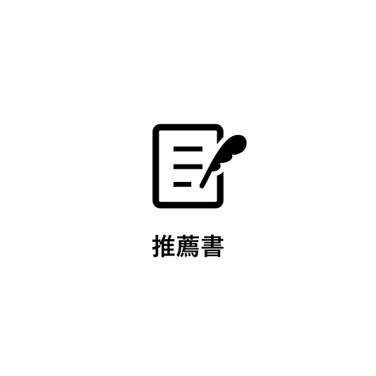 推薦書