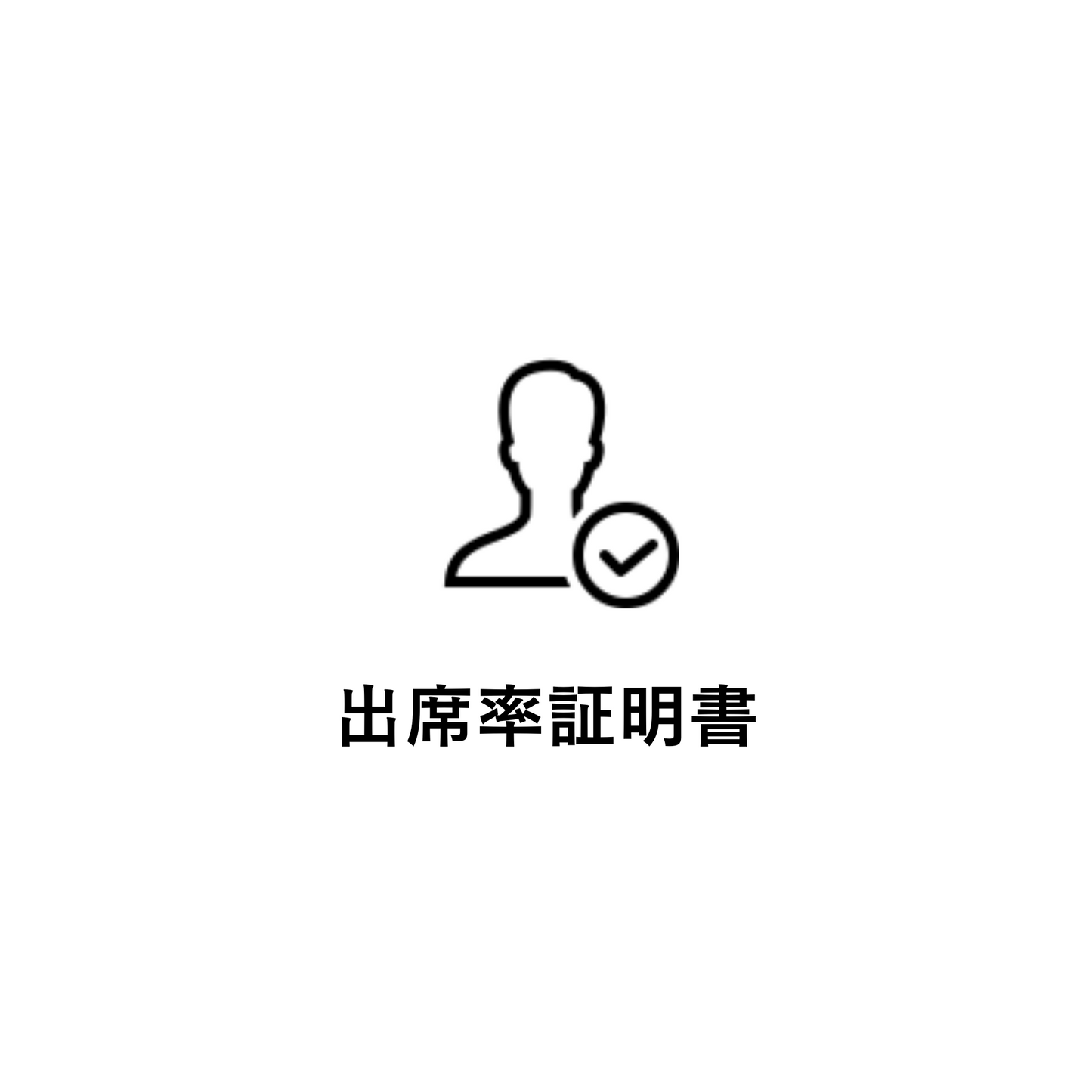 出席率証明書